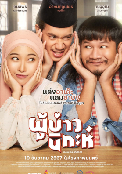 ดูหนังออนไลน์ Isan Nikah (2024) ผู้บ่าวนิกะห์